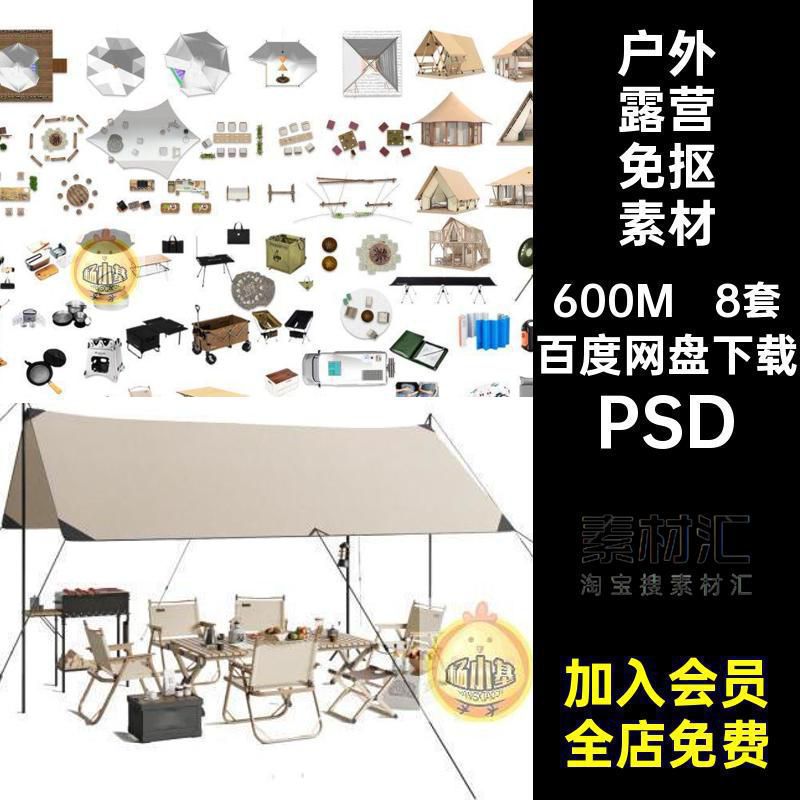 户外帐篷免抠素材PSD天幕8套公园平露营平面图房车营地模块图库