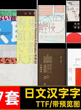 繁体汉字字体日系17套中文感王志PS日文弘TTF包海报设计PS中文