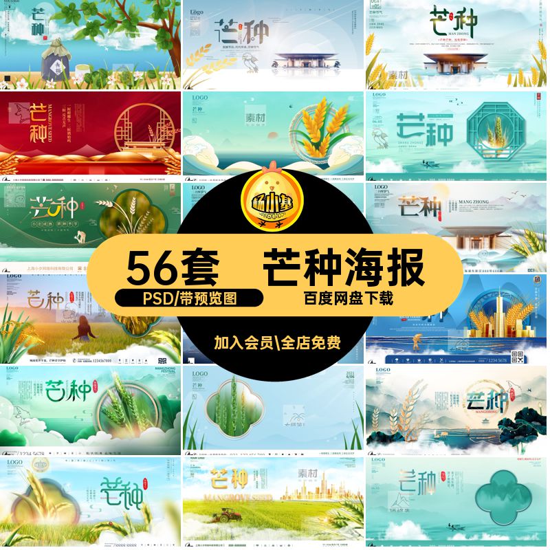 二十四节气芒种PSD模版地产展板海报创意宣传24节日商业56套模版