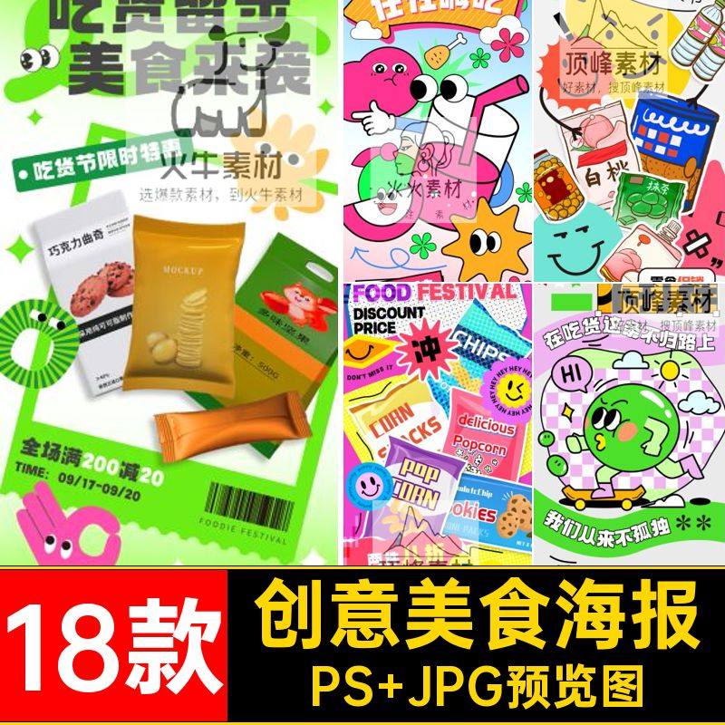 趣味创意多巴胺美食零食吃货节促销活动宣传海报模板PSD设计素材,商务/设计服务,设计素材/源文件,淘宝优惠券,粉丝福利购,淘宝优惠卷