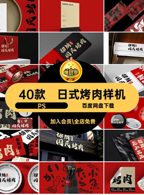 日式烤肉样机PS品牌餐饮火锅店提案烧烤psd40款vi门头贴图门vi