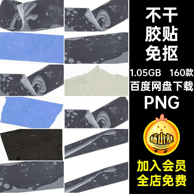160款潮流胶带不干胶贴纸真实模拟效果纹理样式PNG免抠PS合成素材