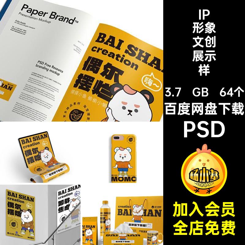 IP形象文创展示样机PSDVI品牌物料毕设整套psd贴图延展64个作品