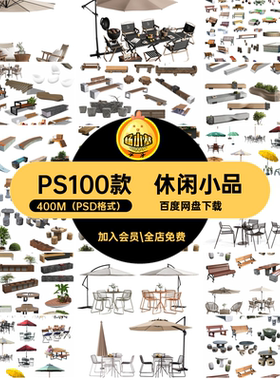 户外餐桌椅扣psd摆遮阳伞免遮阳伞休闲庭院石凳PS100款商业街素材
