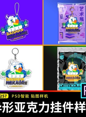 异形亚克力透明挂件钥匙扣VI文创设计毕设效果图PSD贴图样机素材