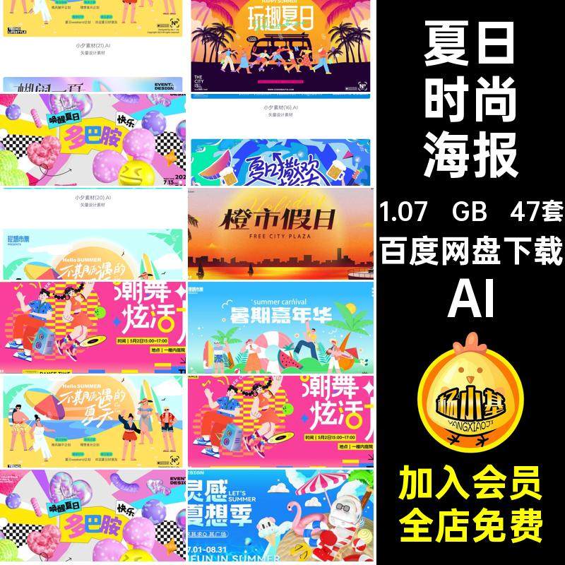 夏日时尚海报AI47夏季时尚潮流47套模板矢量时尚潮流海报时尚潮流