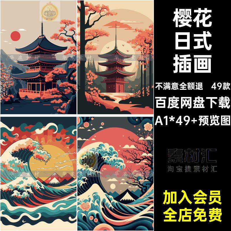 49款武士日式插画和风建筑印花矢量复古樱花海浪装饰图AI和风49款,商务/设计服务,样图/效果图销售,淘宝优惠券,粉丝福利购,淘宝优惠卷