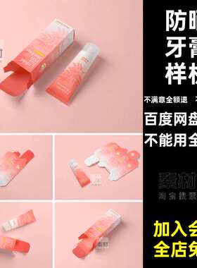 洗面奶样机平面图妆展开模板化妆品防晒PS美VI牙膏PG设计纸