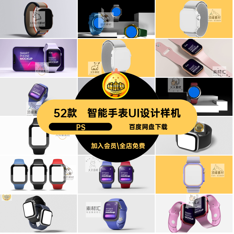 52款智能手表盘样机贴图素材watch应用程序ps设备穿戴设计PSui