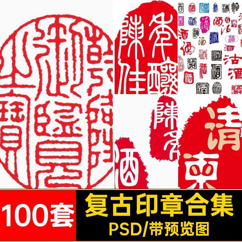 千款中国风印章合集PSD复古水印传统图库AI平面设计高清矢量100套