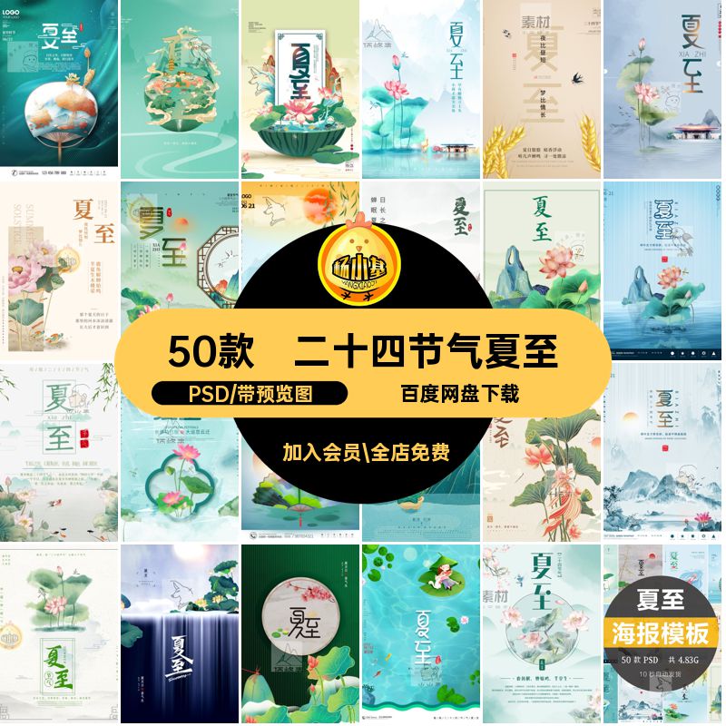 传统夏至中国风ps24二十四节气宣传海报节日PSD简约50款主题节日