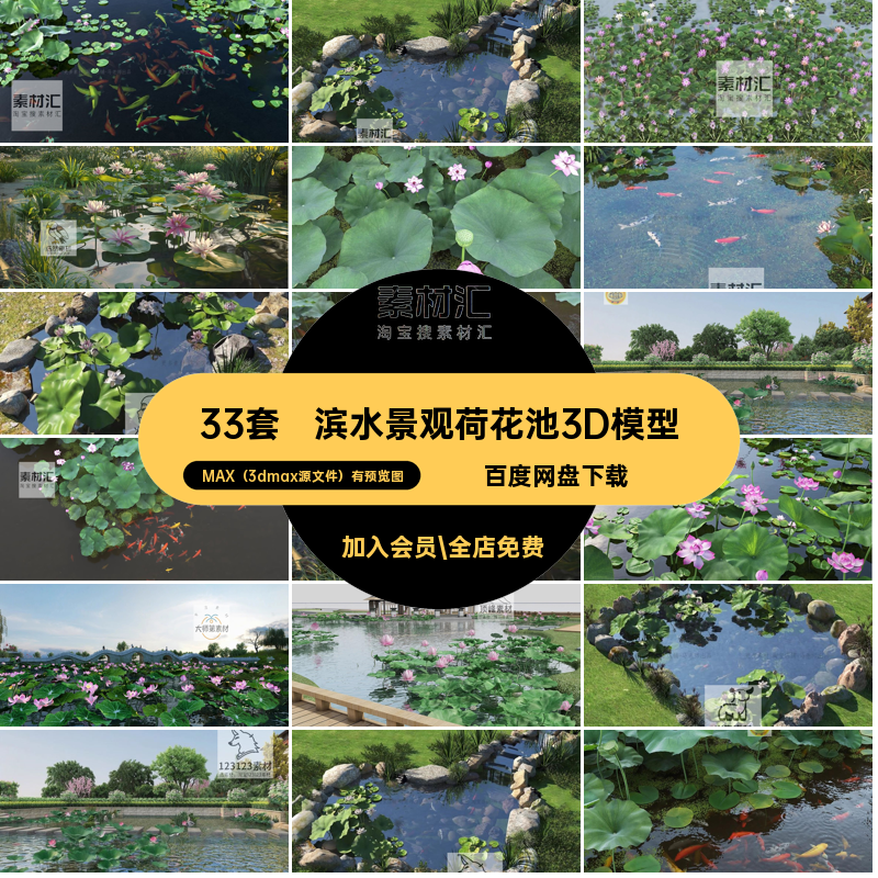 滨水景观荷花池3D模型荷叶锦鲤33套鱼池湖泊庭院max水池库公园