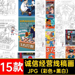 1810诚信经营315消费者权益日手绘线稿黑白可打印涂色电子版素材