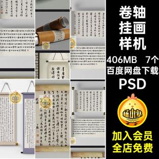 中式宣纸书法书画装饰卷轴挂画文创展示效果贴图样机psd设计素材