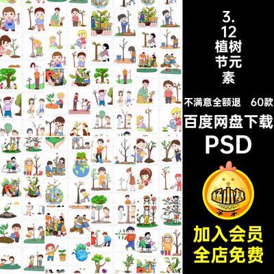 3.12植树节元素PSD抠手绘素材60款免挖土浇水女孩卡通插画人物