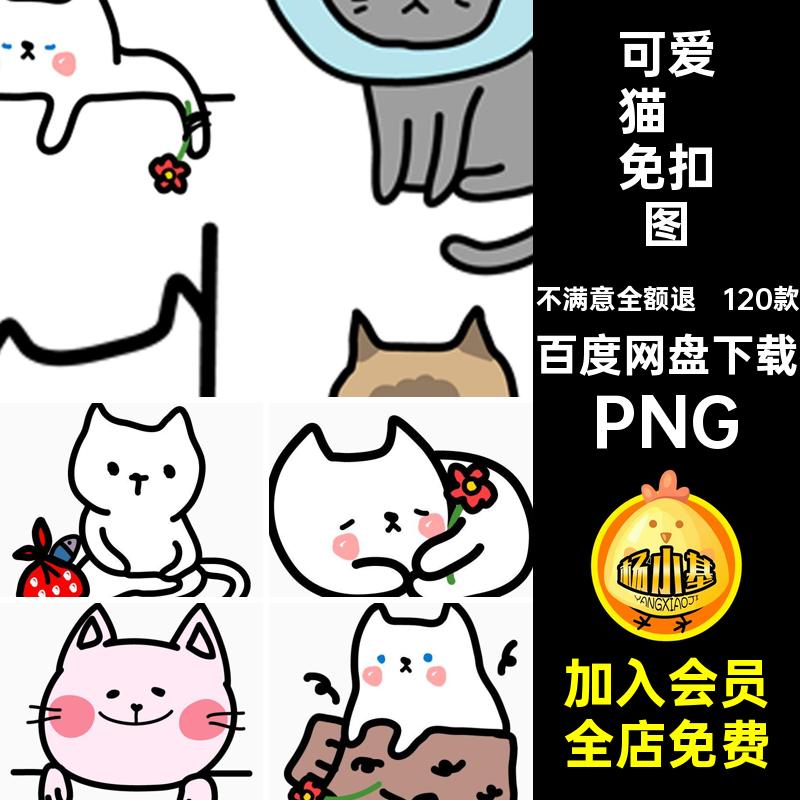 猫咪png免扣图PNG卡通120款手绘PNG素材表情漫画贴纸可爱包插画