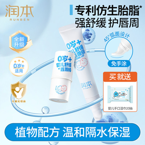 润本婴儿保护唇周膏儿童润唇膏