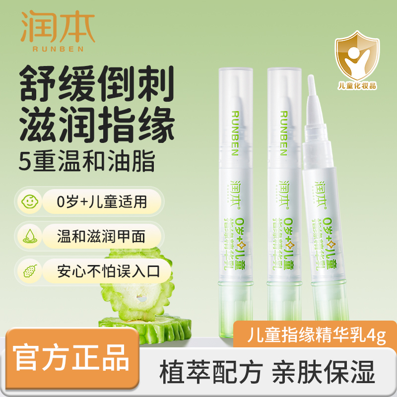 润本儿童指缘精华乳宝宝苦瓜水大童倒刺滋润营养油