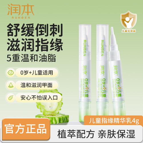润本儿童指缘精华乳宝宝苦瓜水大童倒刺滋润营养油