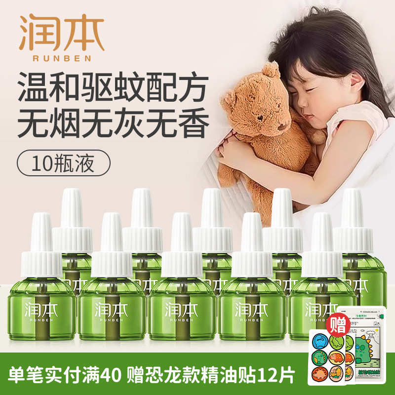 润本电热蚊香液室内驱蚊液防蚊液家用无香蚊香液10瓶45ml补充装液