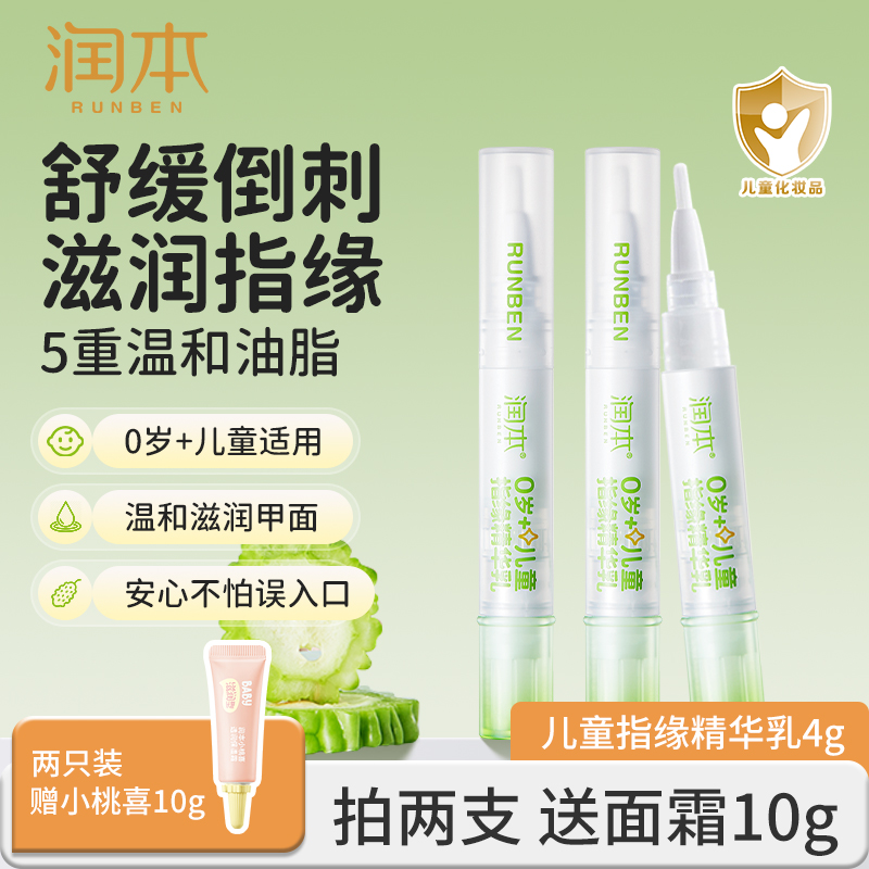 润本儿童指缘精华乳宝宝苦瓜水大童倒刺滋润营养油
