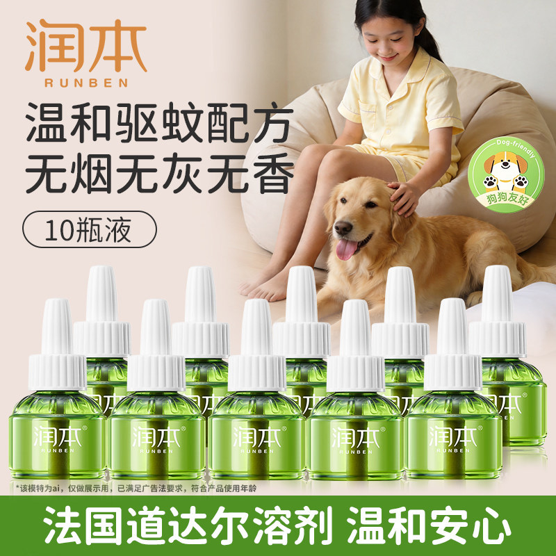 润本电热蚊香液室内驱蚊液防蚊液家用无香蚊香液10瓶45ml补充装液