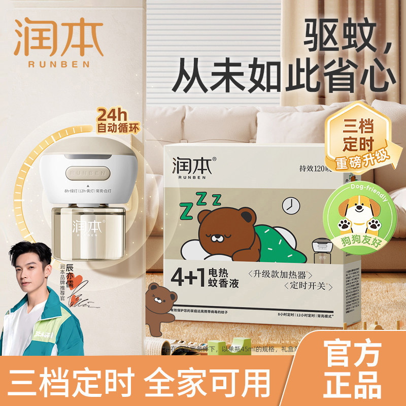 润本电热蚊香液定时款单间适用驱蚊液防蚊液无烟无香狗狗友好驱蚊