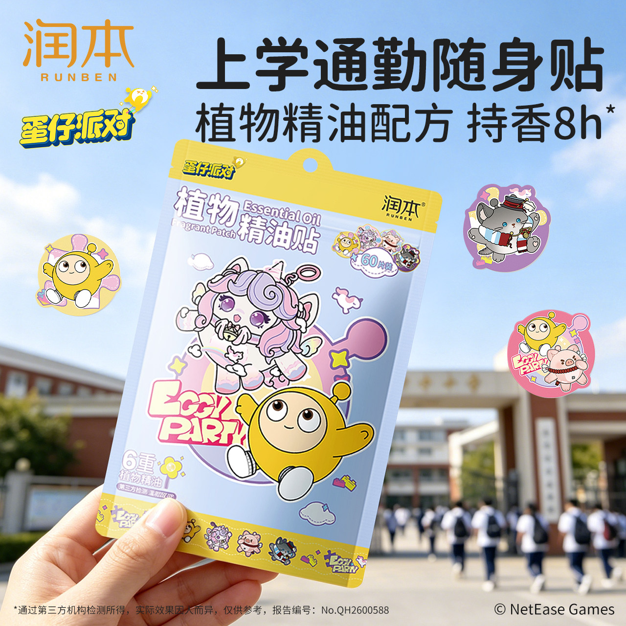 润本蛋仔派对植物精油贴儿童成人随身贴婴幼儿适用便携户外卡通贴