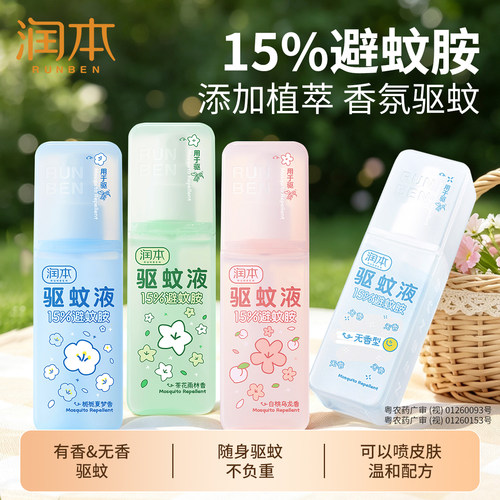 润本户外驱蚊喷雾便携