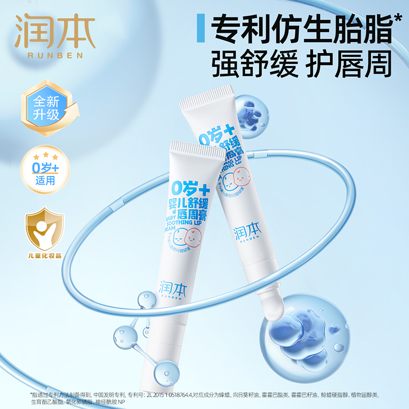 【天猫U先】润本婴儿唇周膏宝宝新生儿护肤护唇特护膏保湿滋润