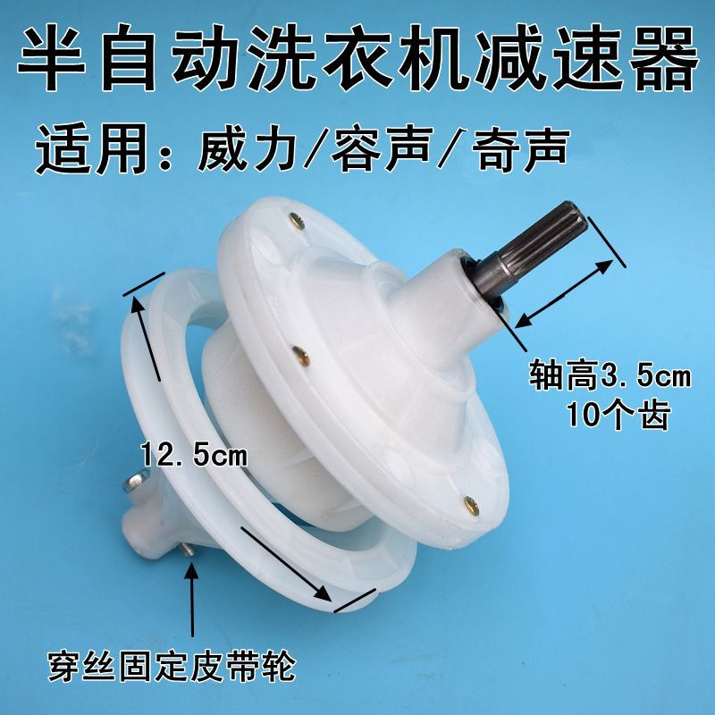 威力双桶半自动洗衣机容声洗衣机减速器配件奇声XPB82-8207S8208S