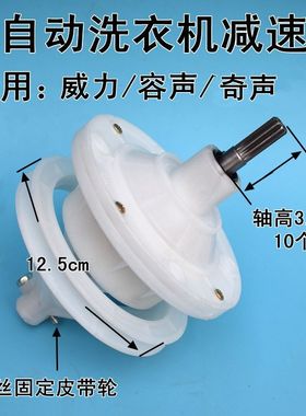 威力双桶半自动洗衣机容声洗衣机减速器配件奇声XPB82-8207S8208S