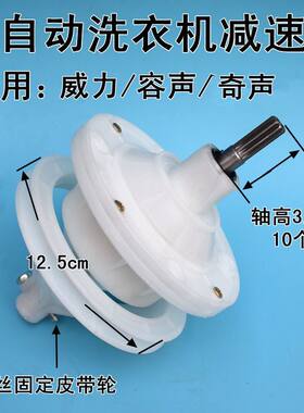 威力双桶半自动洗衣机容声洗衣机减速器配件奇声XPB82-8207S8208S