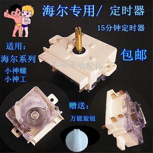 海尔小神螺半自动 洗衣机定时器开关4插片小神工15分钟定时器配件