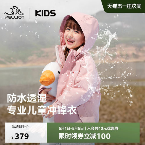 伯希和儿童三合一冲锋衣防水外套