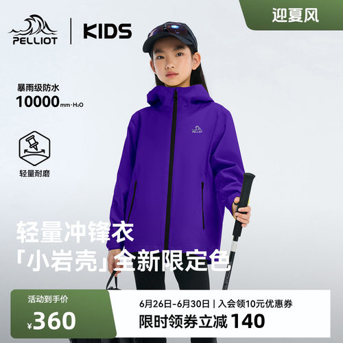 伯希和儿童冲锋衣防风防水外套