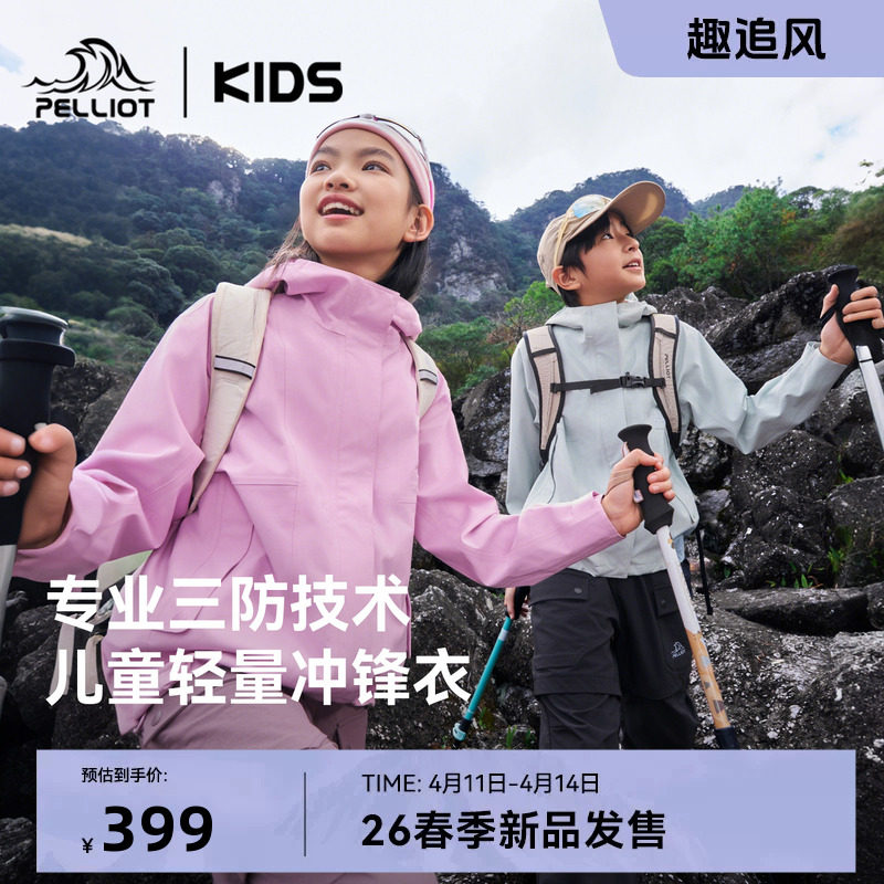 伯希和儿童冲锋衣26新款男女童薄款童装户外大童三防运动春季外套