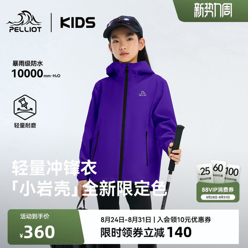 伯希和儿童冲锋衣防风防水外套