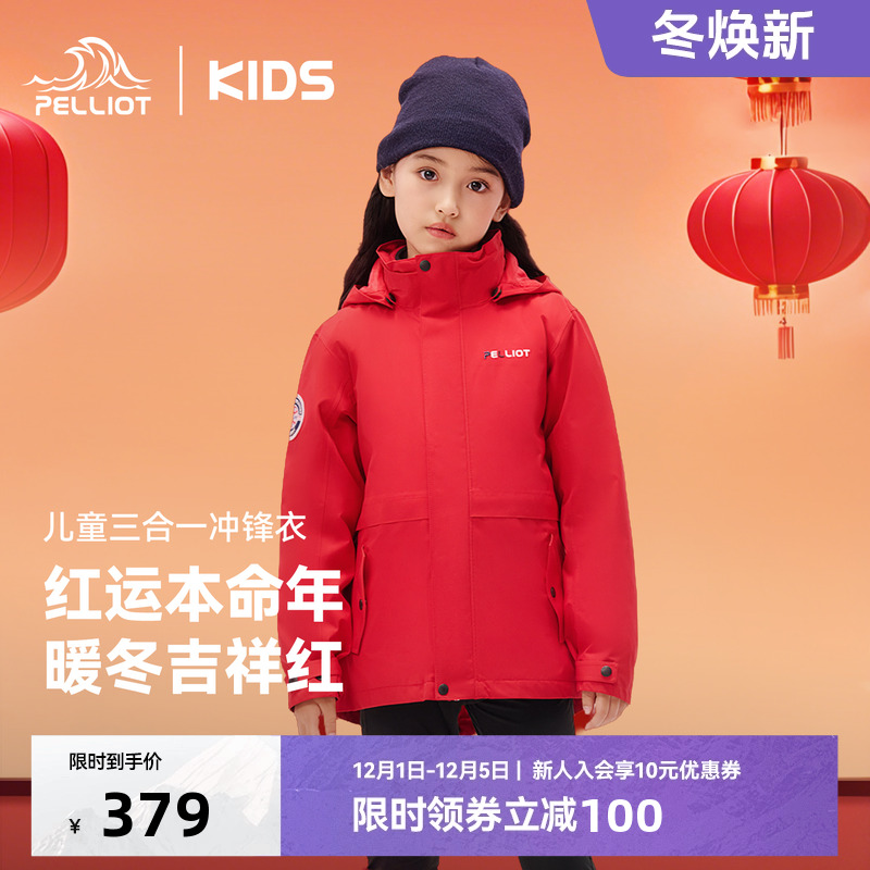 伯希和儿童防风防水三合一冲锋衣