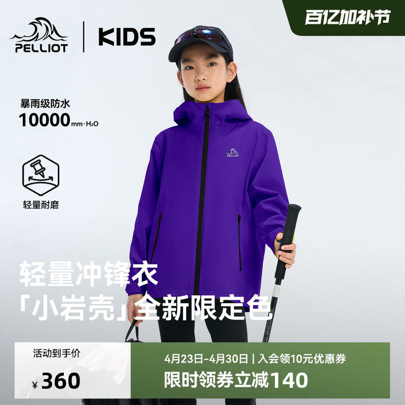 【小岩壳】伯希和儿童冲锋衣男女童外套紫色新款防风防水亲子装