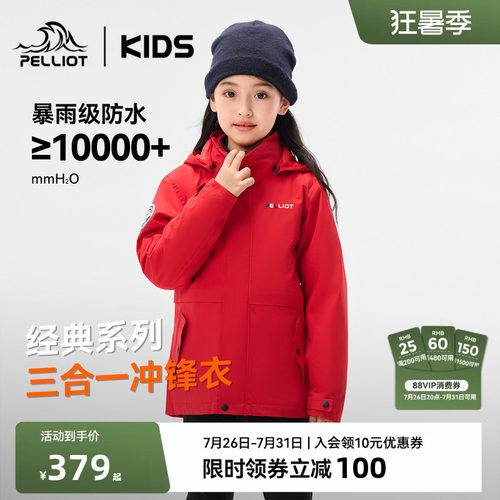 伯希和儿童户外三合一亲子冲锋衣