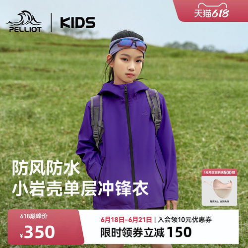 伯希和儿童小岩壳户外防水冲锋衣