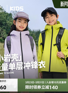 【小岩壳】伯希和儿童冲锋衣男女童防风运动上衣童装防水春季外套