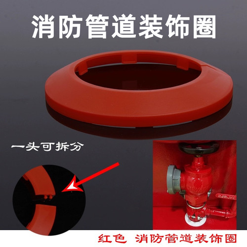 消防管红色装饰圈管道遮孔遮丑