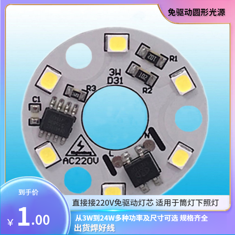 免驱动LED灯板球泡筒灯圆形光源直接接电带线AC220V灯芯修灯配件