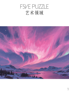 F5VE《极光》拼图1000片高级感成人版高颜值治愈系高难度生日礼物