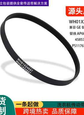 WH01X24697洗衣机传动带兼容GE替换AP6037512, 4585709PS11767488