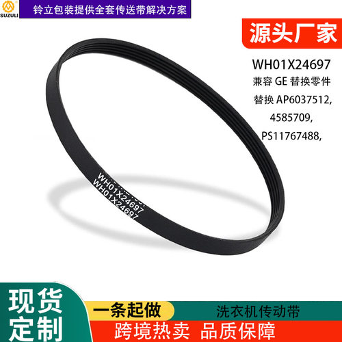 WH01X24697洗衣机传动带兼容GE替换AP6037512, 4585709PS11767488