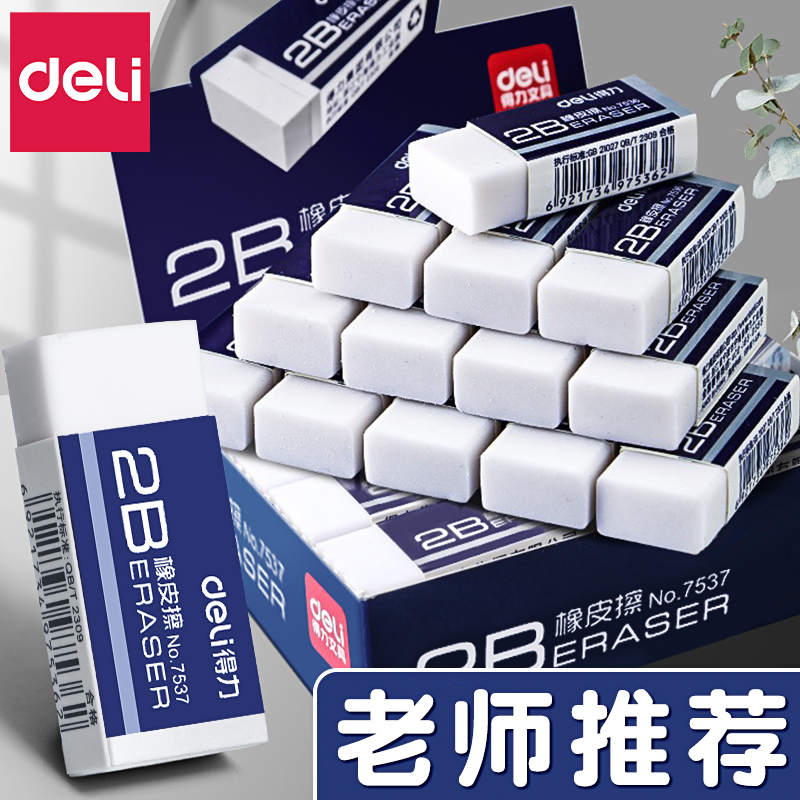 得力橡皮擦小学生专用