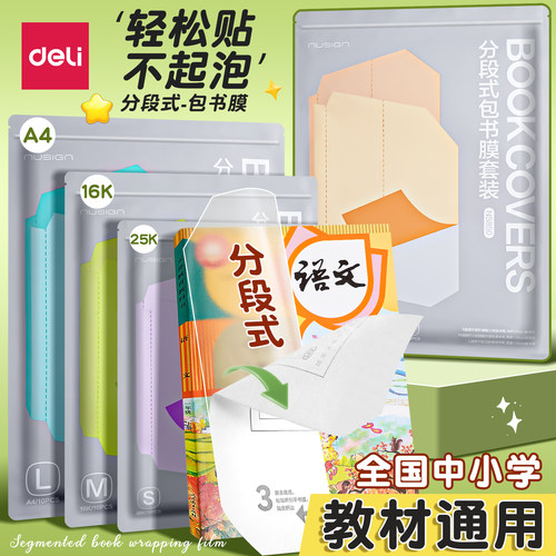 得力纽赛分段式包书皮小学生专用书皮保护套自粘透明磨砂一三年级下册包书膜16k书衣A4初中生课本保护套书壳